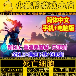 重生死亡细胞全DLC免steam送修改器手机版电脑单机游戏网盘不限速