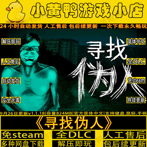 寻找伪人全DLC免steam解密PC游戏