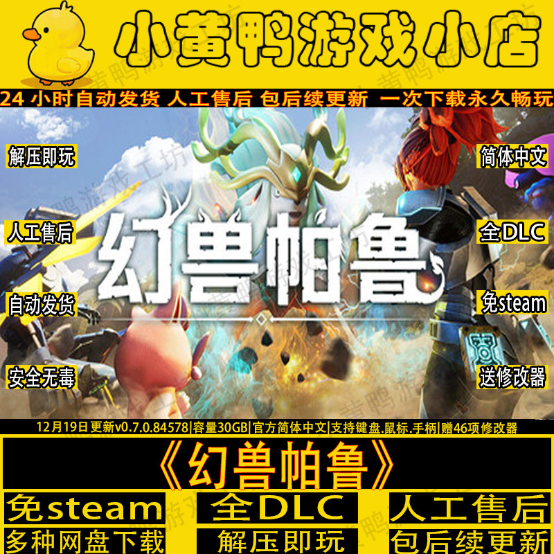 12月新 幻兽帕鲁v0.70全DLC免steam中文单机游戏解压