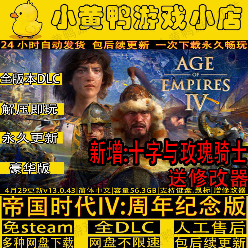 五月新更帝国时代4 周年纪念版全DLC免steam中文电脑游戏送修改器