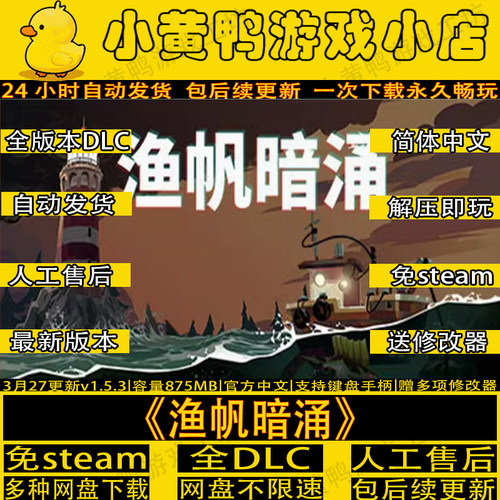 渔帆暗涌v1.5.3完整中文版PC游戏