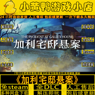 加利宅邸悬案免steam全DLC解密PC悬疑单机游戏网盘解压即玩包更新