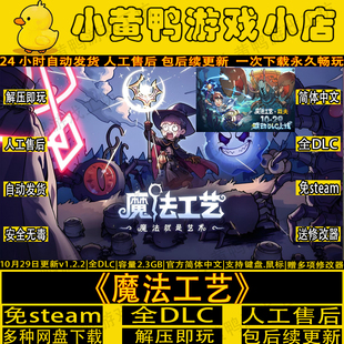 魔法工艺v1.2.15全DLC免steam送修改器中文电脑单机游戏网盘下载
