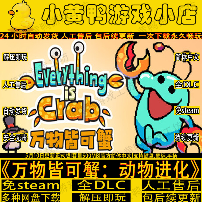 万物皆可蟹：动物进化全DLC免Steam中文电脑肉鸽单机游戏网包