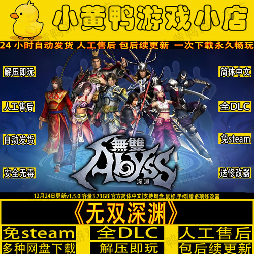 无双深渊全DLC免steam解压即玩PC