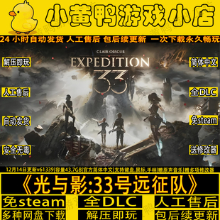 光与影33号远征队V1.5.1全DLC免steam送修改器中文电脑游戏包更新