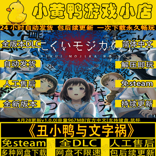 丑小鸭与文字祸 免steam 中文PC电脑单机游戏 网盘解压即玩包更新