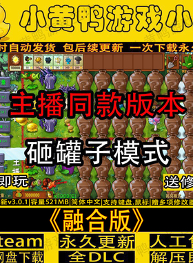 【主播同款v3.5.0】植物大战僵尸融合版砸罐子模式PC电脑单机游戏