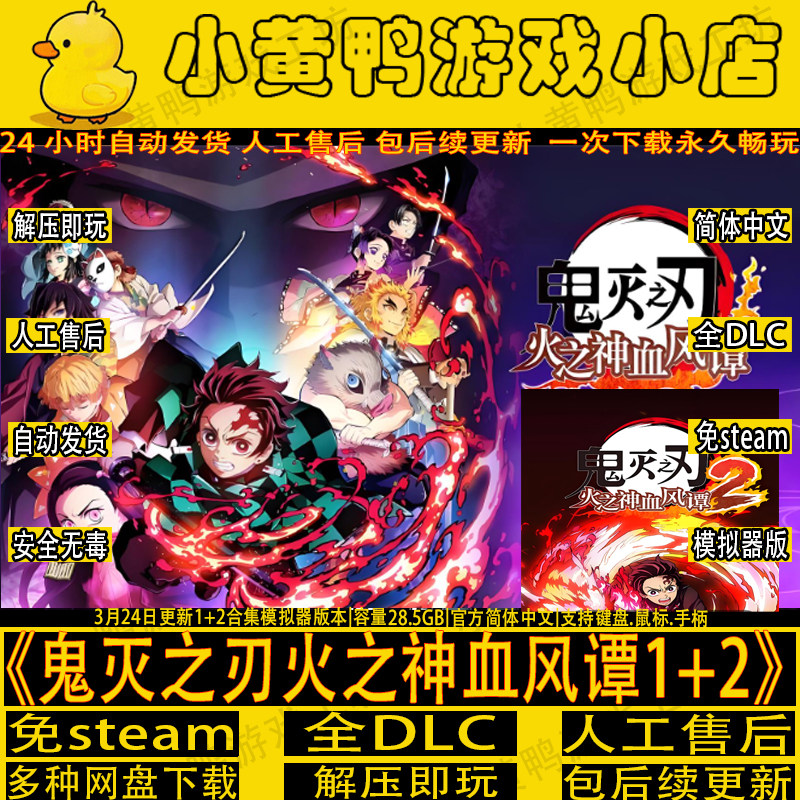 鬼灭之刃火之神血风谭1+2模拟器版免steam中文PC单机游戏解