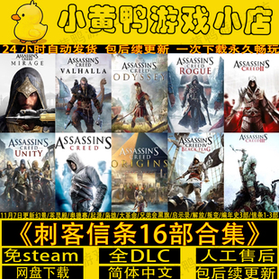 刺客信条奥德赛起源英灵殿大革命枭雄黑旗兄弟会全合集DLC免steam