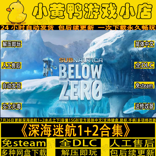 美丽水世界1+2深海迷航异星水域+修改器全DLC免Steam电脑单机游戏
