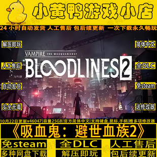 吸血鬼避世血族2免STEAM全DLC中文PC游戏送修改器解压即玩包更新