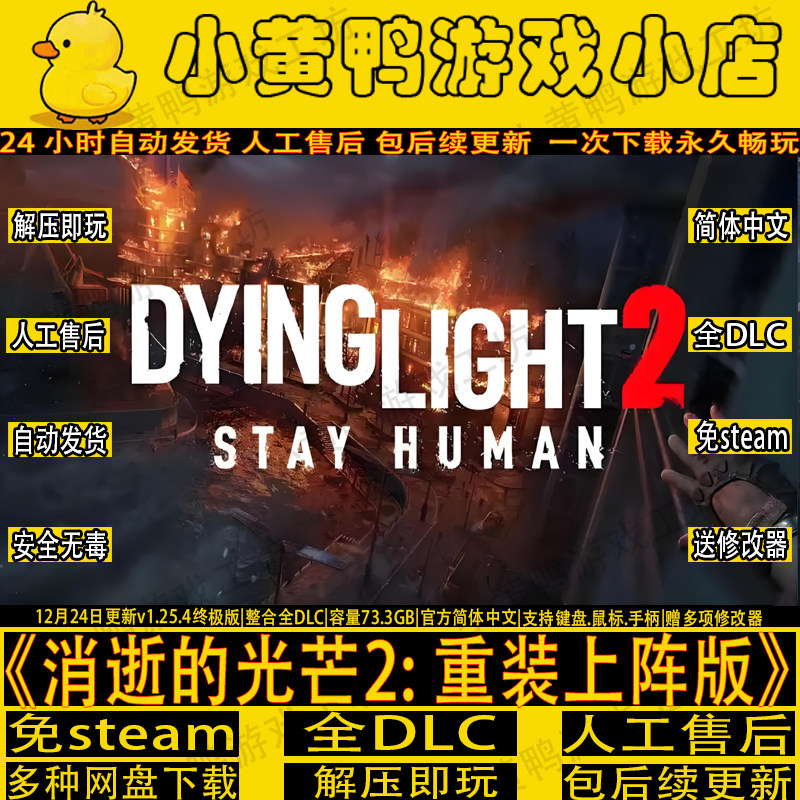 消逝的光芒2：重装上阵版免Steam消光2全DLC赠修改器网盘解