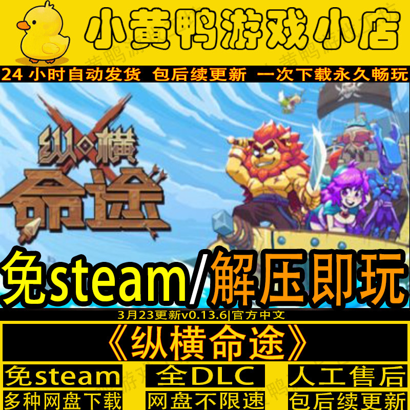 纵横命途免steam中文PC电脑单机游戏不限速网盘解压即玩断网可