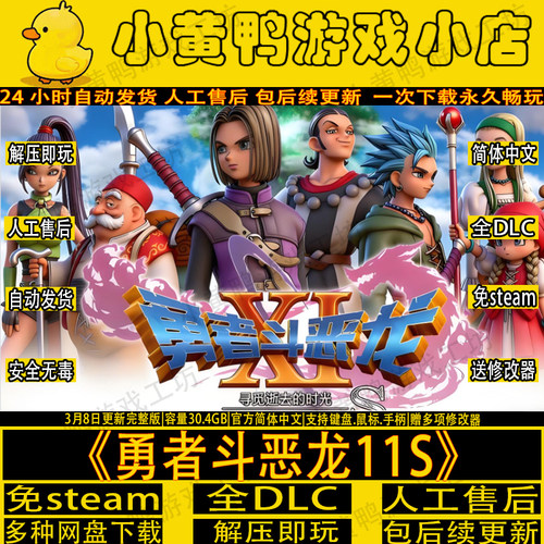 勇者斗恶龙11s免steam解压即玩PC