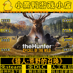 免steam猎人：荒野的召唤全DLC电脑PC狩猎单机游戏解压即玩包更新