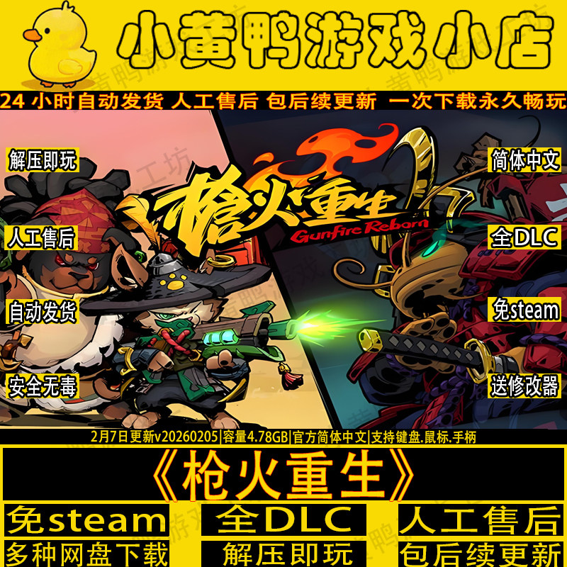 枪火重生2月新更全DLC免Steam中文电脑单机游戏解压即玩送修