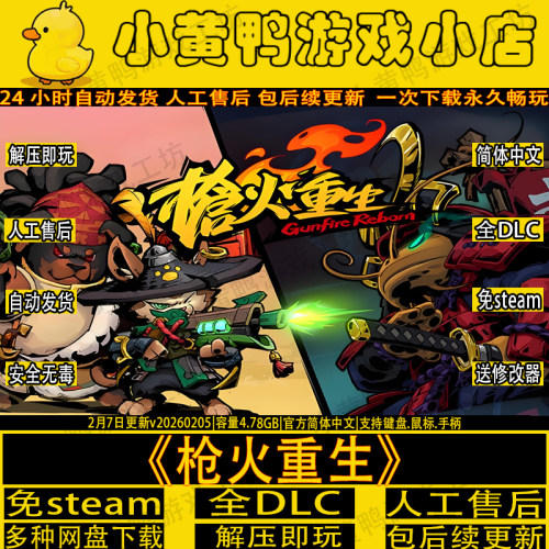 枪火重生全DLC解压即玩PC学习版