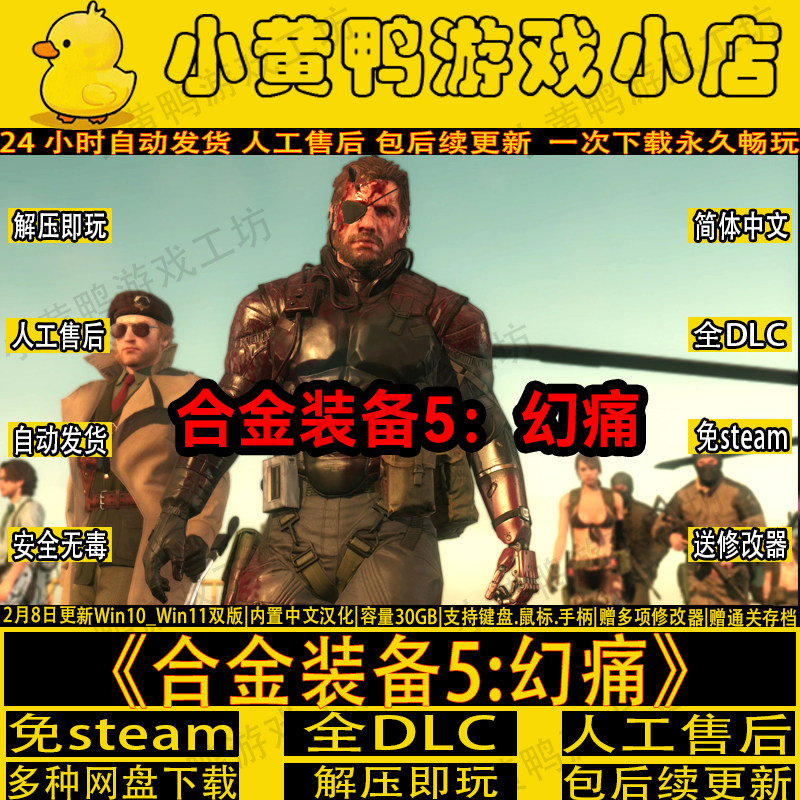 合金装备5幻痛中文版免steam全DLC送修改器+存档电脑单机网盘游戏