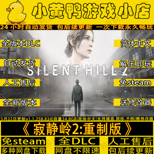 寂静岭2重制版全DLC免STEAM送修改器PC电脑单机游戏网盘解压即玩