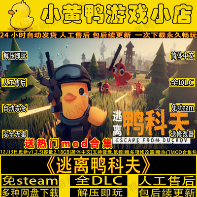逃离鸭科夫v1.3.13免steam中文版