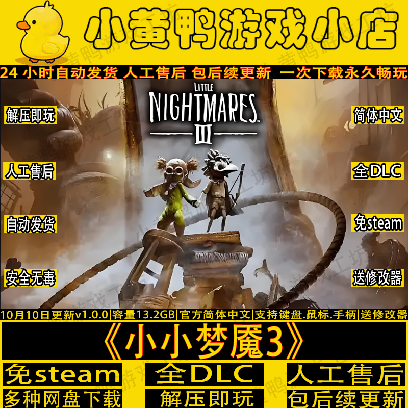 免steam小小梦魇3全DLC解压即玩