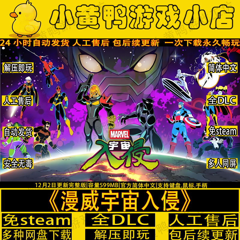漫威宇宙入侵免Steam全DLC游戏PC