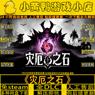 灾厄之石1月免steam全DLC中文PC回合制电脑单机游戏网盘解压即玩