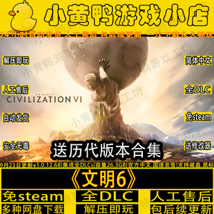 文明6全DLC免Steam送345合集中文PC电脑赠修改器手机游戏解压即玩