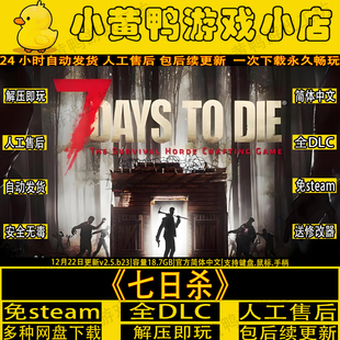 七日杀v2.5全DLC免steam中文电脑PC生存单机游戏解压即玩送修改器