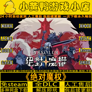 绝对魔权免Steam全DLC送修改器中文PC版横板闯关游戏网盘解压即玩