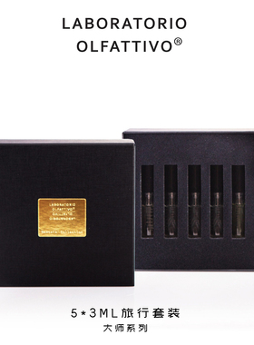 LABORATORIO OLFATTIVO旅行套装5*3ml