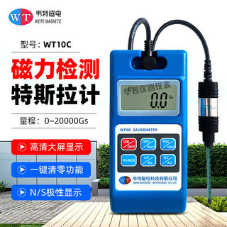 韦特高斯计WT10B/WT10C/WT10D/HT201交直流表面磁场磁通特斯拉计