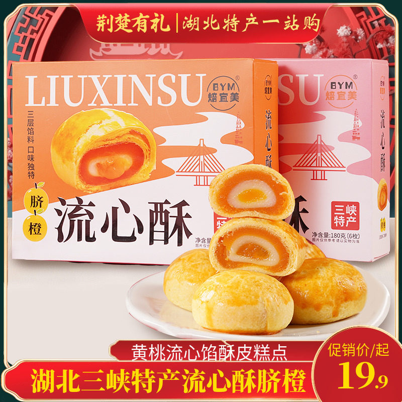 湖北宜昌三峡特产焙宜美富硒葛根酥脐橙酥手工制作中式糕点盒装