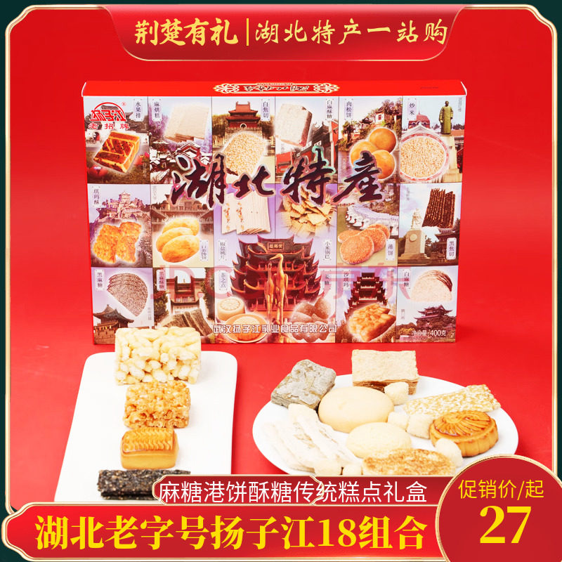 湖北武汉特产扬子江18组合点心孝感麻糖港饼酥糖传统糕点礼盒400g