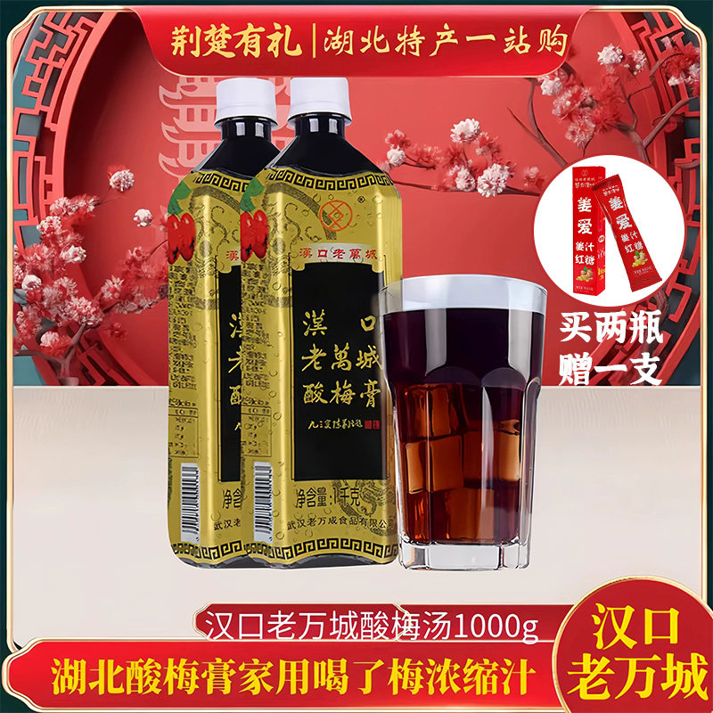 湖北武汉特产酸梅膏免煮浓缩汁汉口老万城酸梅汤冲饮饮料10倍1kg