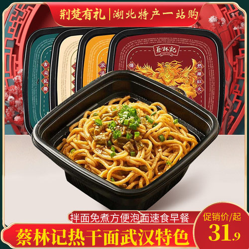 武汉蔡林记热干面湖北特产美食鲜拌面免煮方便泡面速食早餐255g