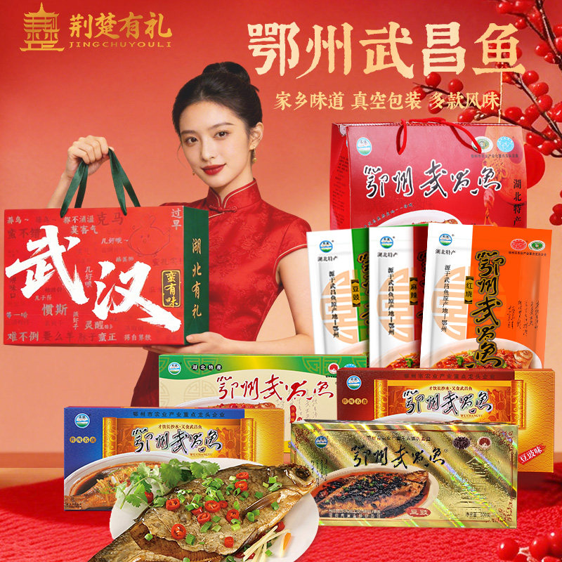 湖北武汉特产淡水鱼武昌鱼红烧味豆豉味麻辣味鱼即食鳊鱼端午礼盒