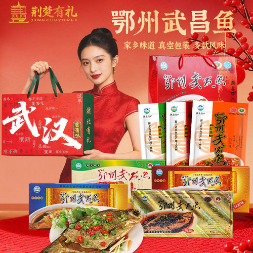 湖北武汉特产淡水鱼武昌鱼红烧味豆豉味麻辣味鱼即食鳊鱼端午礼盒
