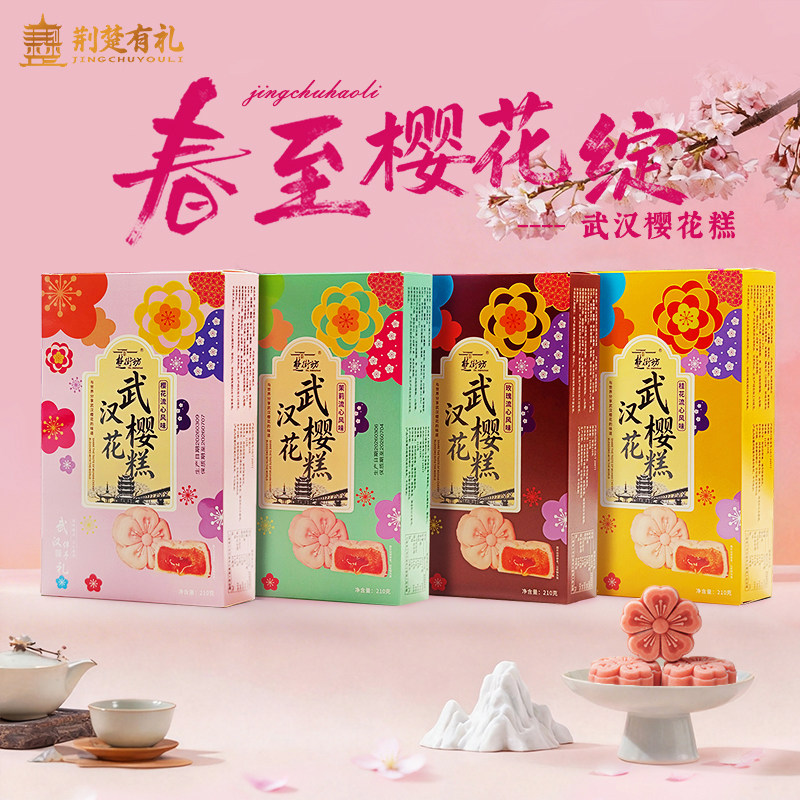 湖北武汉特产楚街坊樱花糕樱花饼零食传统中式糕点心精美伴手礼袋