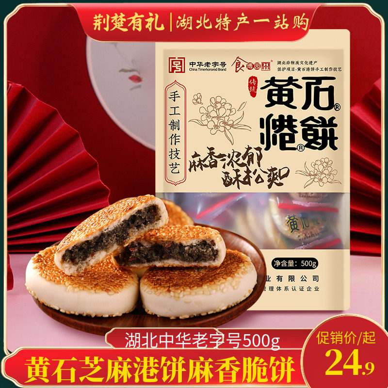 黄石芝麻港饼麻香脆饼酥饼美食中华老字号500g手工传统糕点零食