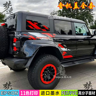 BRONCO RAPTOR烈马猛禽拉花贴纸专用改装车贴越野装饰车身贴画