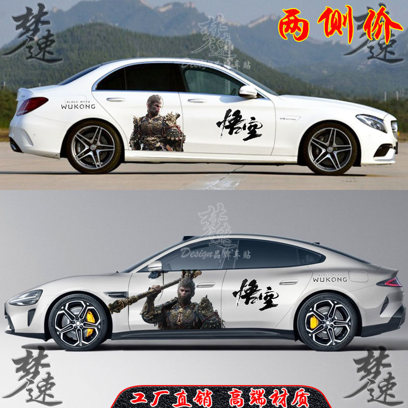 悟空黑神话车贴全车拉花个性汽车贴纸装饰车门贴画思域凌渡影豹