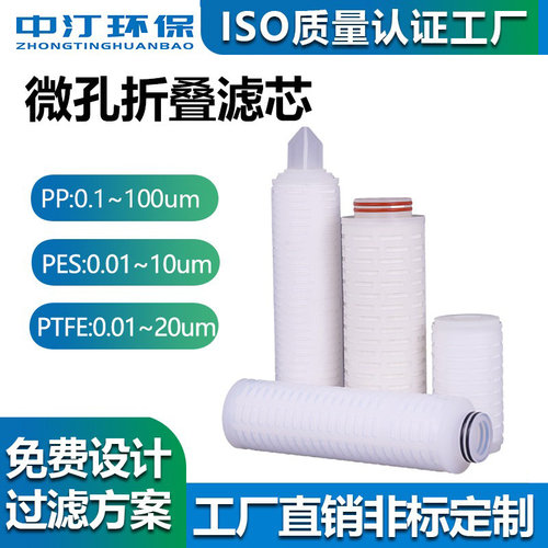 PTFE四氟亲水疏水PES超纯水PP尼龙高效耐高温除菌微孔膜折叠滤芯