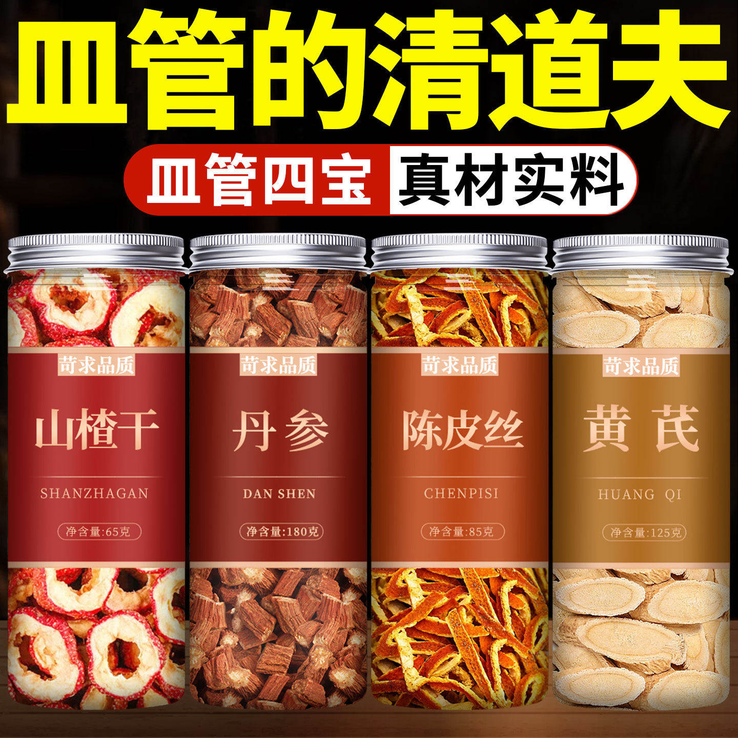 山楂丹参陈皮黄芪组合茶中药材图片