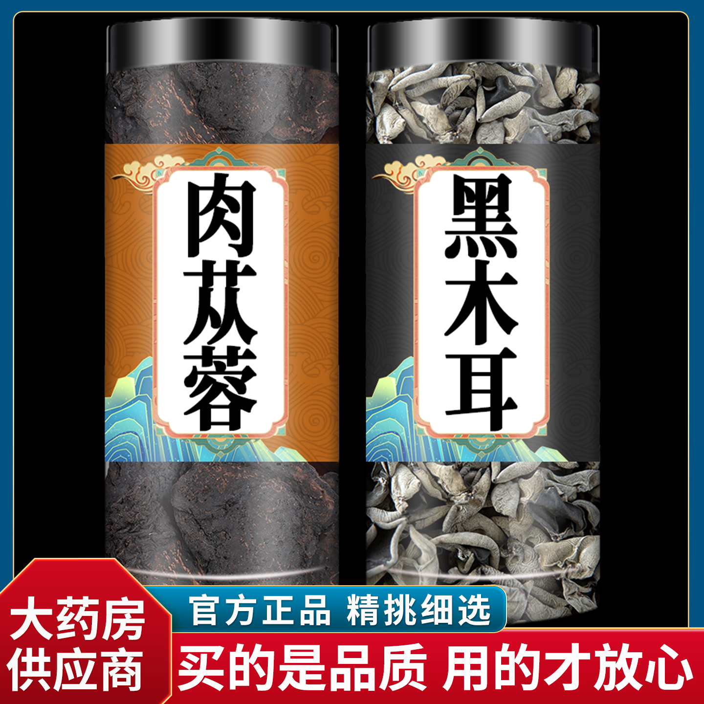 肉苁蓉和黑木耳粉中药材干货组合