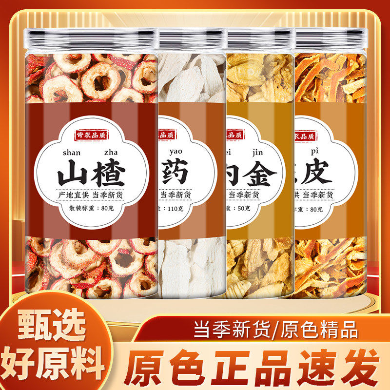 山楂山药鸡内金陈皮中药材正品可搭枸杞红枣片煲汤小儿儿童煮水喝