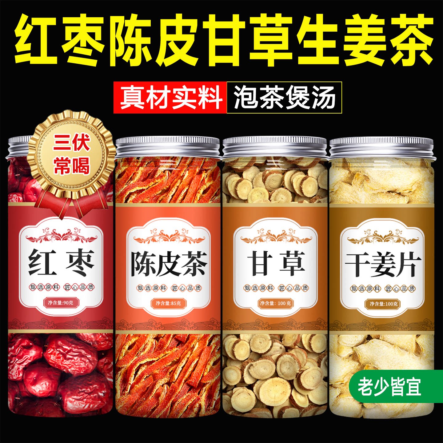 红枣陈皮甘草生姜茶汤干片图片
