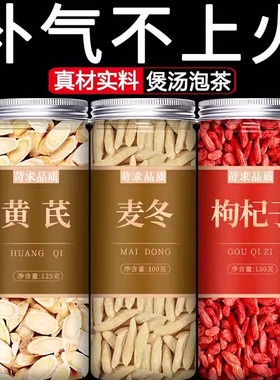 黄芪麦冬枸杞子茶中药材正品特级野生无硫纯泡水黄氏北芪片粉气血