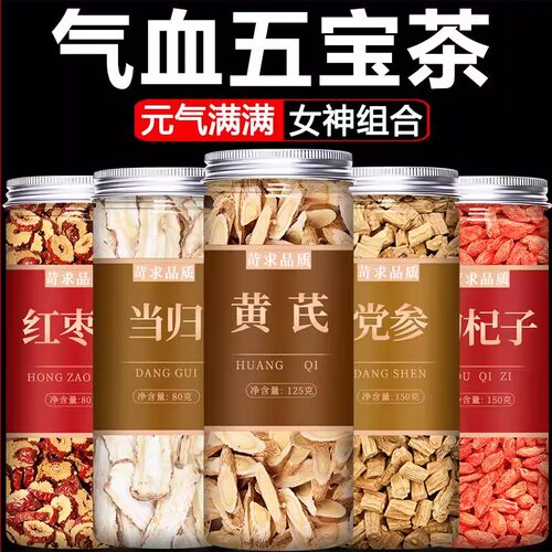 黄芪当归党参枸杞红枣茶组合补气